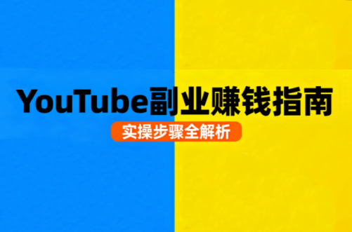 Youtube油管自媒体副业实操课-钱途社