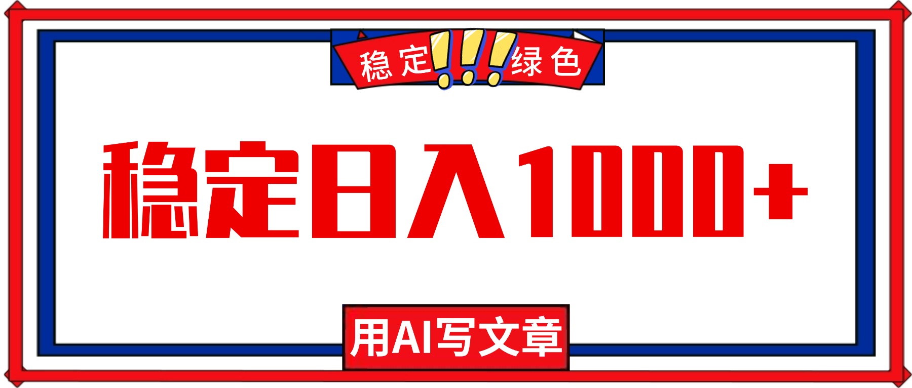 每天1小时，用AI写文章，稳定日入1000+，绿色蓝海永不失业项目！-钱途社