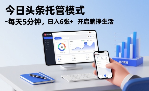 今日头条托管模式,每天5分钟,日入6张+,开启躺挣生活【揭秘】-钱途社