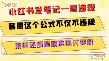 小红书发笔记一直违规，套用这个公式不仅不违规，来的还都是精准的付费粉-钱途社