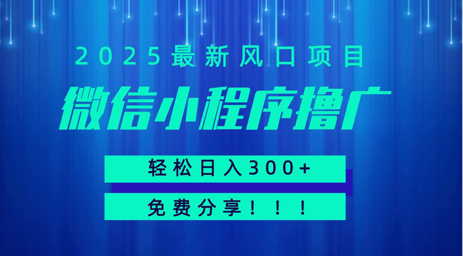 微信小程序撸广，最新风口项目，日入300+ 免费分享 可批量操作 小白可轻松上手！！-钱途社