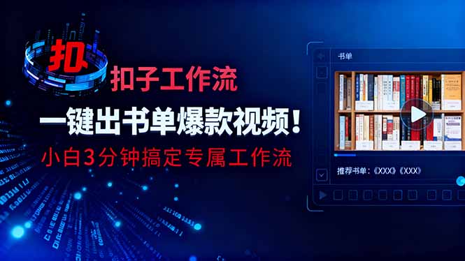利用扣子工作流一键生成书单爆款视频，小白三分钟搞定专属工作流-钱途社