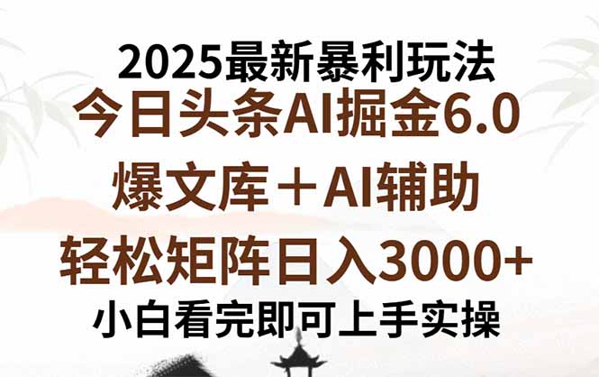 2025年今日头条最新暴利玩法6.0,一键生成爆款,轻松实现矩阵日入3000+-钱途社