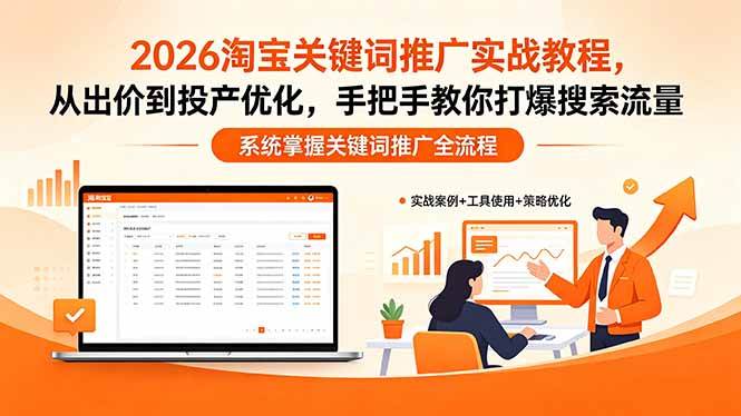 （18423期）2026淘宝关键词推广实战教程，，从出价到投产优化，手把手教你打爆搜索流量-钱途社