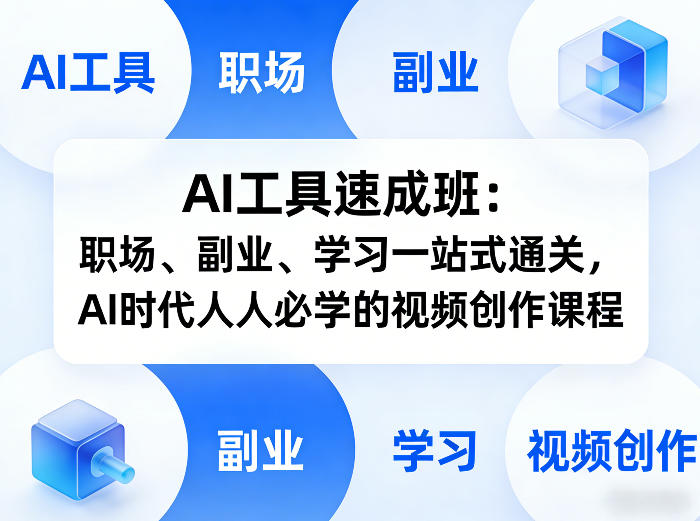 AI工具速成班：职场、副业、学习一站式通关，AI时代人人必学的视频创作课程-钱途社