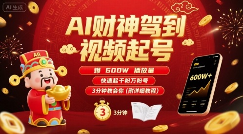 AI财神驾到视频起号，爆600W播放量，快速起千粉万粉号，3分钟教会你(附详细教程)-钱途社