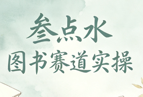 叁点水图书赛道实操-钱途社
