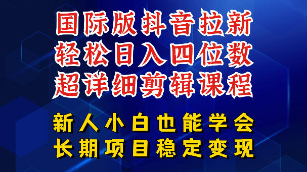 国际版抖音拉新，剪映，醒图，豆包等多玩法教程，长期可做的项目，轻松日入四位数，深度揭秘玩法，干就完了-钱途社