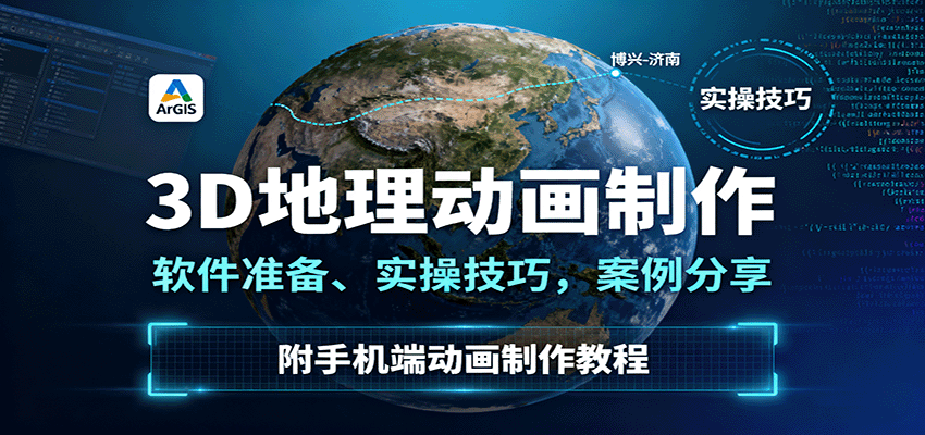 3D地理动画制作，软件准备、实操技巧，案例分享，附手机端动画制作教程-钱途社