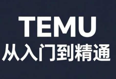 跨境麦冬·TEMU从入门到精通-钱途社