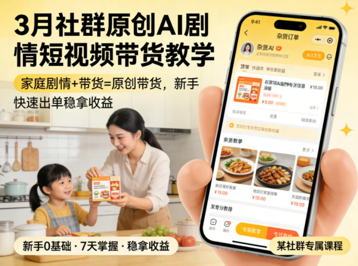 3月某社群原创AI剧情短视频带货教学，家庭剧情+带货=原创带货，新手也能快速出单稳拿收益(更新)-钱途社