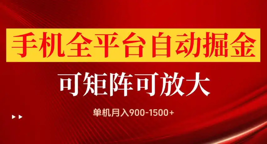 手机全平台自动掘金项目，单机月入900-1500+，可放大矩阵操作，当日见收益【揭秘】-钱途社