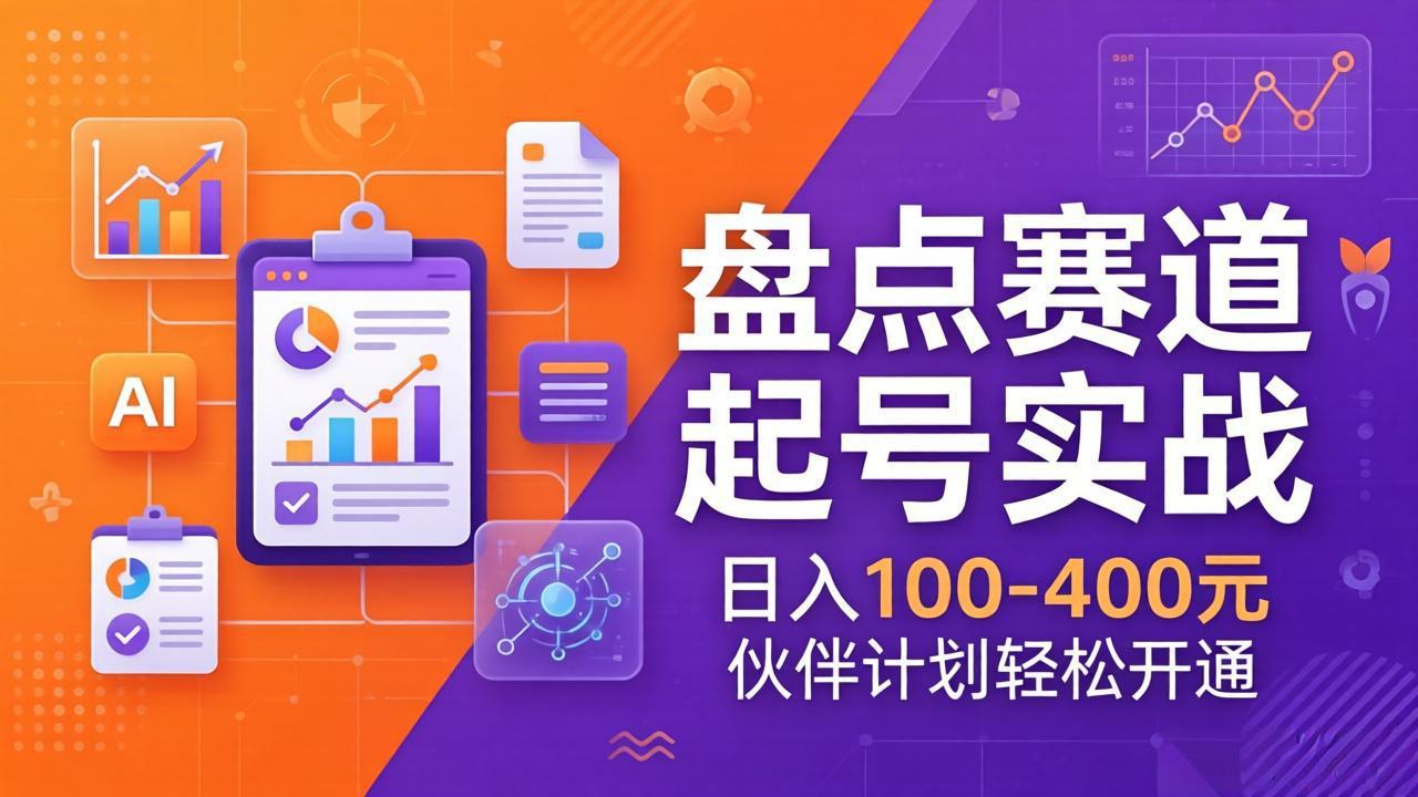 TOP盘点赛道起号实战：十大系列+AI文案+高清剪辑，日入100-400元伙伴计划轻松开通-钱途社