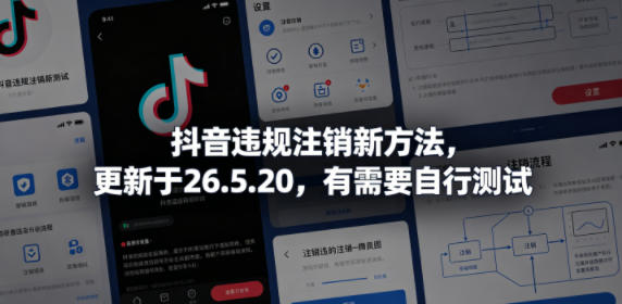抖音违规注销新方法,更新于26.5.20,有需要自行测试-钱途社