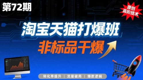 淘宝天猫打爆班原创高阶技术第72期，非标品干爆-钱途社