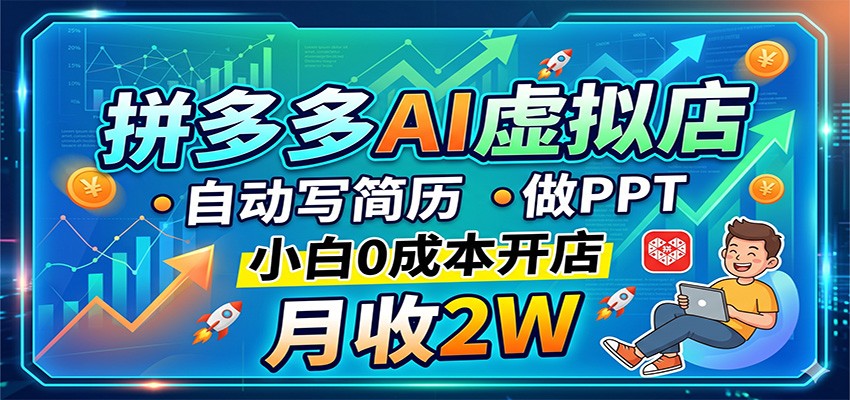 拼多多AI虚拟店，自动写简历做PPT，小白0成本开店，月收2W稳如狗-钱途社