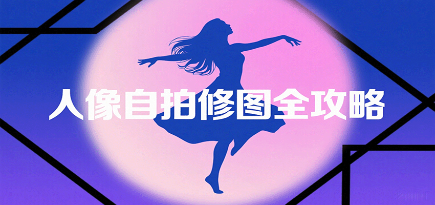 人像自拍修图全攻略：含基础、构图、多种风格拍摄技巧，拍出各类大片，展现独特美-钱途社