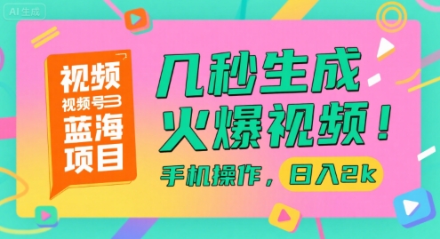 视频号蓝海项目，几秒生成火爆视频，手机操作，日入2k【揭秘】-钱途社
