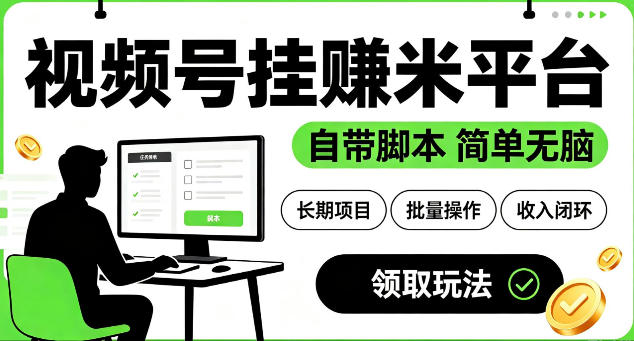 最新视频号挂G賺米平台，自带脚本，长期能做，简单无脑【揭秘】-钱途社