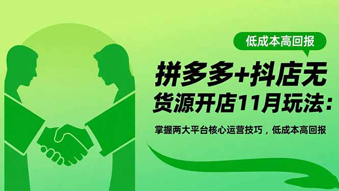 拼多多+抖店无货源开店11月玩法：掌握两大平台核心运营技巧，低成本高回报-钱途社