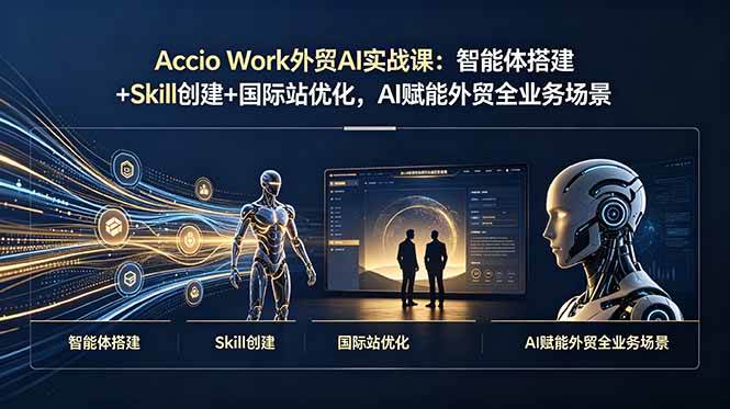 （19086期）Accio Work外贸AI实战课：智能体搭建+Skill创建+国际站优化，AI赋能外贸全业务场景-钱途社