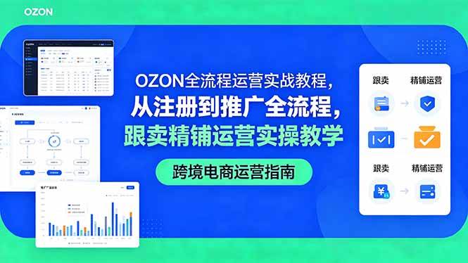 （18519期）OZON全流程运营实战教程，从注册到推广全流程，跟卖精铺运营实操教学-钱途社