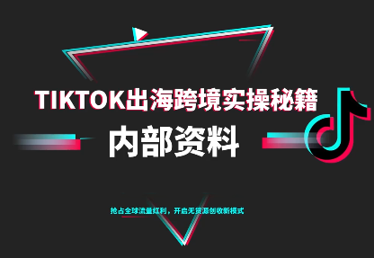 TikTok跨境电商0-1搭建运营(更新10月)-钱途社
