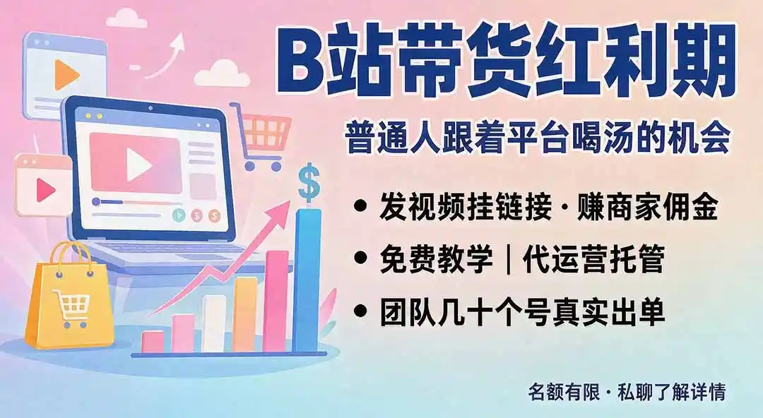 B站短视频带货红利｜免费教学+代运营托管，两种玩法，单号七天收益1200-3600-钱途社