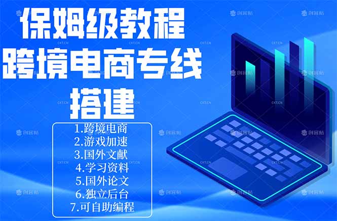 保姆级教程：手把手教你搭建跨境电商专线-钱途社