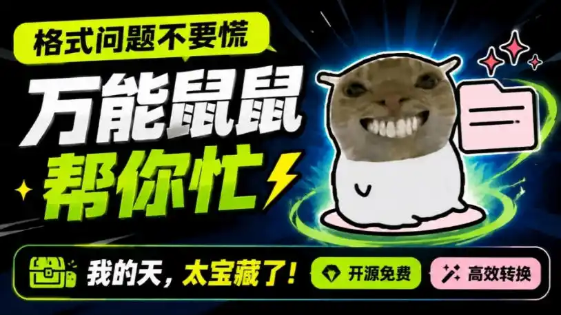 鼠鼠这次我立功啦！Windows格式问题不要慌，开源鼠鼠格式转换工具来帮忙，Github热门宝藏工具-钱途社