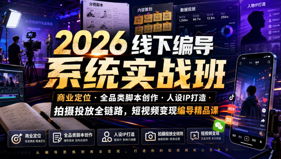 2026线下编导系统实战班｜商业定位・全品类脚本创作・人设IP打造・拍摄投放全链路，短视频变现编导精品课-钱途社