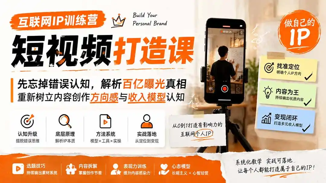 互联网IP训练营短视频打造课；先忘掉错误认知，解析百亿曝光真相，重新树立内容创作方向感与收入模型认知-钱途社