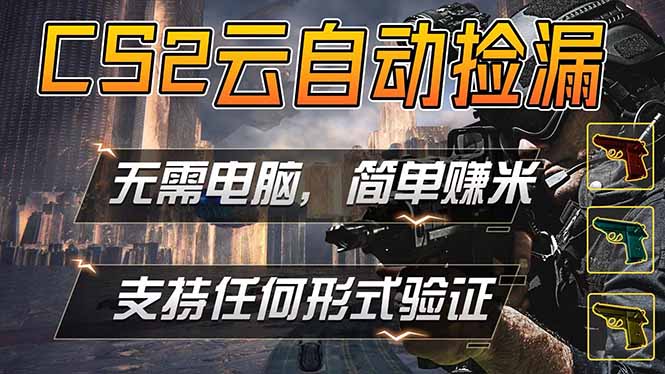 游戏市场自动监控市场捡漏赚米，单部手机就可完成全部操作，稳定运行多年，支持任何形式验证…-钱途社