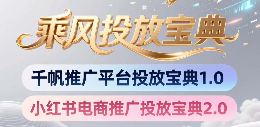 小红书千帆推广平台投放宝典，小红书电商推广投放宝典2.0-钱途社