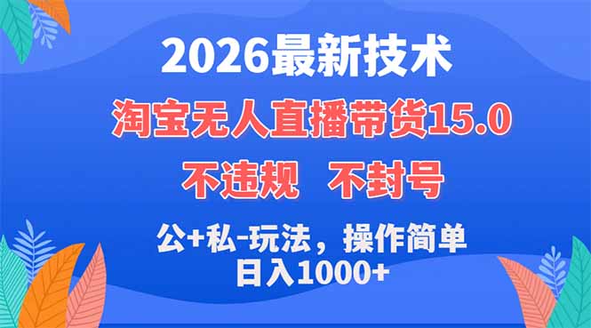 2026最新技术，淘宝无人直播带货15.0，不封号，不违规，公+私玩法，操作简单，日入1000+-钱途社