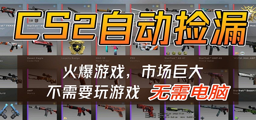 CS2游戏平台云挂机自动运行批量捡漏，小白轻松入门，包教包会，手机即可完成-钱途社