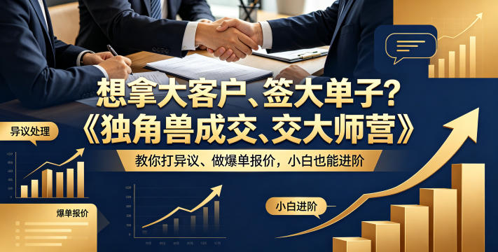 想拿大客户、签大单子？《独角兽成交大师营》教你扛异议、做爆单报价，小白也能进阶【原创双语字幕】-钱途社