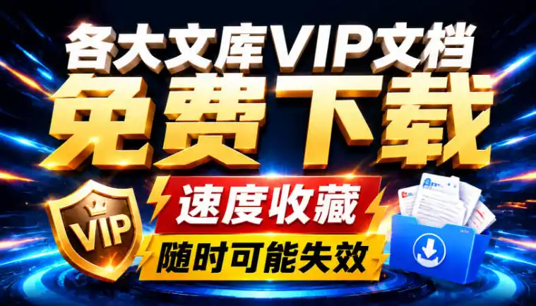 Ai时代还在为各大文库付费？试试我这个野路子，直接白嫖各大文库！-钱途社