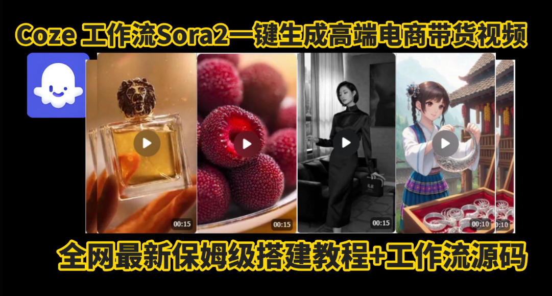 coze智能体sora2一键生成电商带货高端视频工作流保姆级拆解教程，无需剪辑，无需拍摄-钱途社