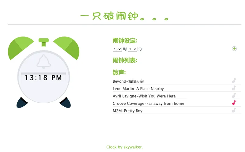 在线闹钟小工具HTML网页源码-钱途社