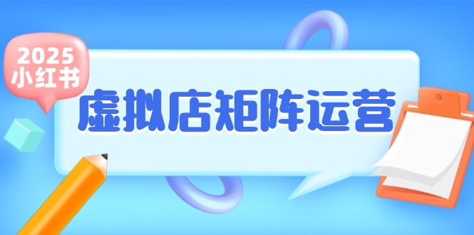 小红书虚拟店矩阵运营，铺货少款笔记，半自动化，开店轻松玩副业-钱途社