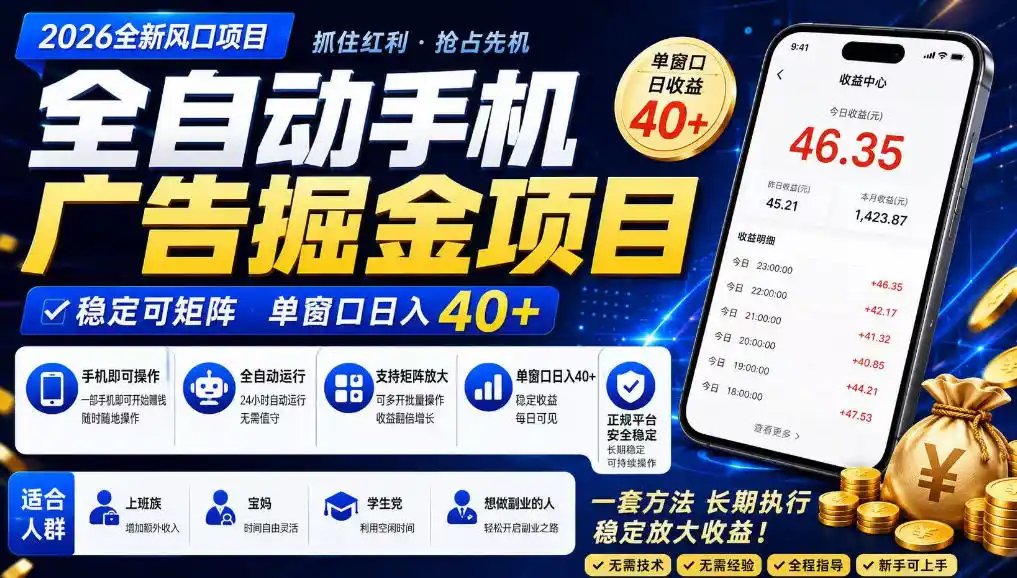 广告联盟全自动掘金，长期稳定，每天300+，无需技术，无需经验，长久可做【揭秘】-钱途社