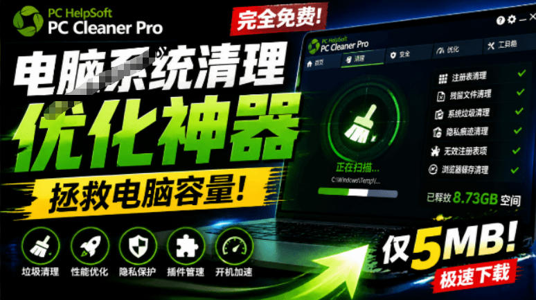 轻松吊打Win系统自带工具！电脑清理神器，拯救电脑容量，仅5MB，完全免费使用PC Cleaner Pro-钱途社