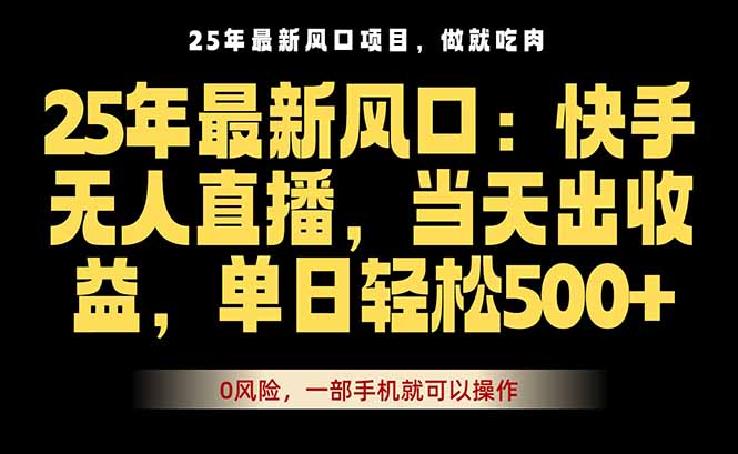 25年最新无人直播玩法，当天秒出单，一部手机就可操作-钱途社