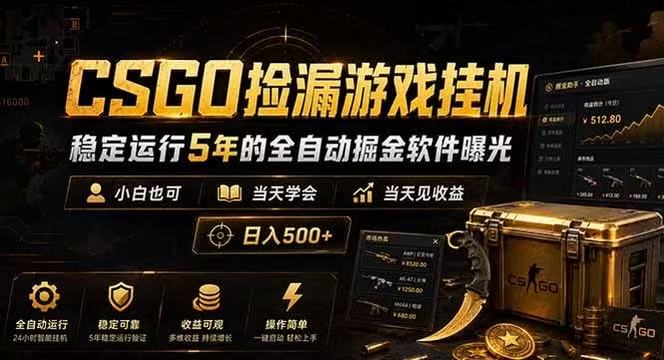 CSGO捡漏游戏挂机，稳定运行5年的全自动掘金软件曝光，当天见收益，日入500+-钱途社