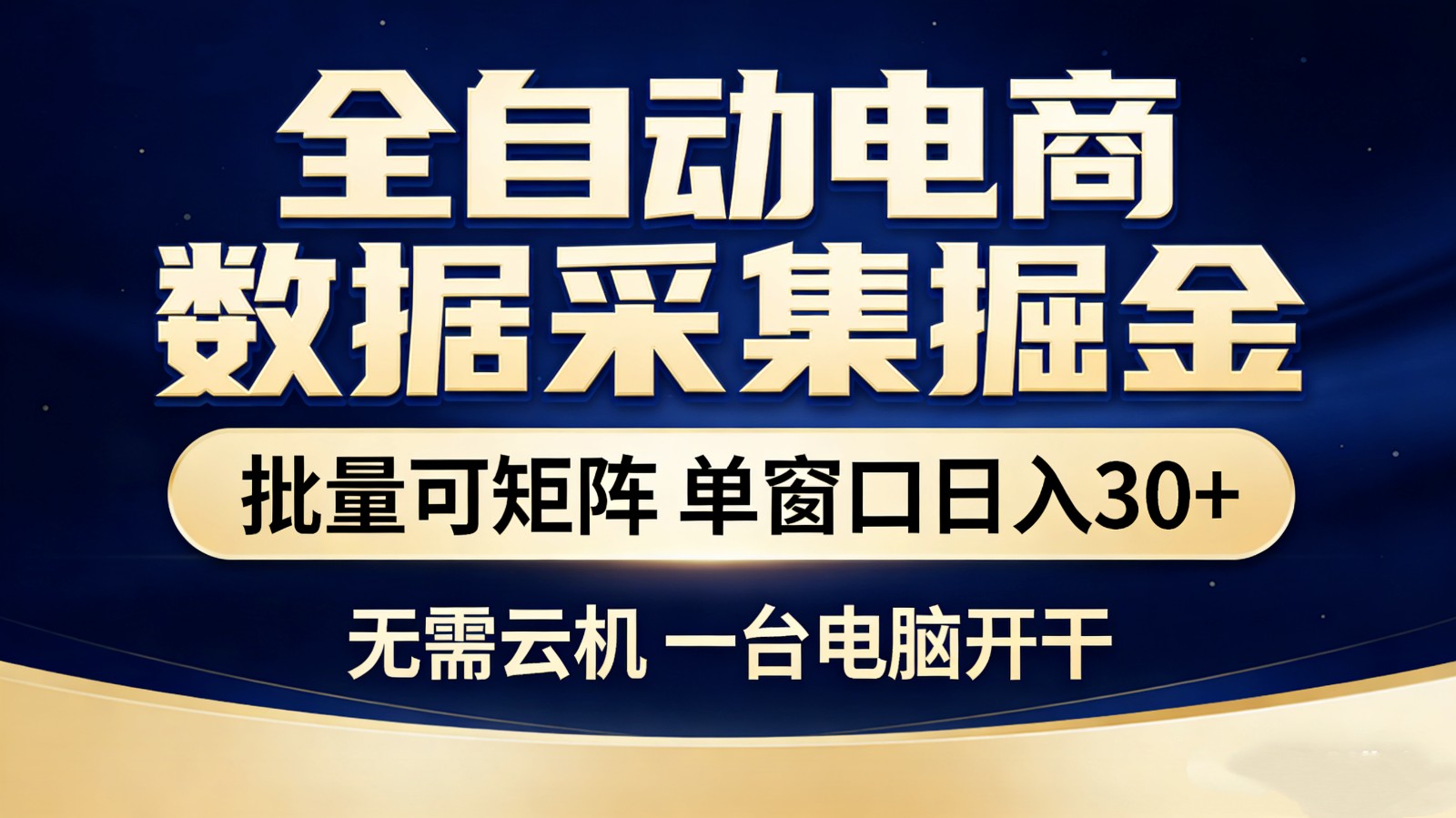 全自动电商数据采集掘金 批量可矩阵 单窗口轻松日入30+-钱途社
