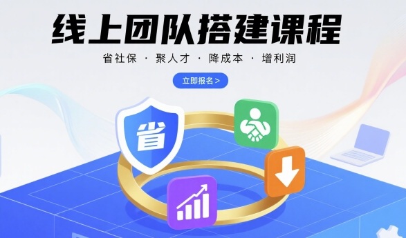 线上团队搭建课程，省社保，聚人才，降成本，增利润，团队管理必看-钱途社