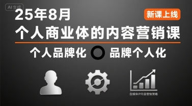个人商业体的内容营销课25年8月，个人品牌化，品牌个人化，自媒体ip内容营销策略-钱途社