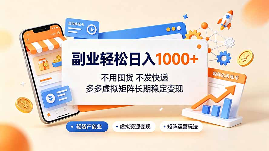 副业轻松日入1000+，不用囤货不发快递，多多虚拟矩阵长期稳定变现-钱途社