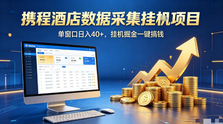 携程酒店全自动浏览掘金项目，稳定可矩阵单窗口收益40+，可批量矩阵放大收益【揭秘】-钱途社